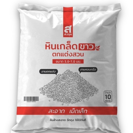ขายส่งหินเกล็ดขาวตกแต่งสวน ขนาด 5.0 - 7.0 mm