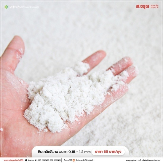 ขายส่งหินเกล็ดสีขาว ขนาด 0.15-1.2mm - หินเกล็ดจัดสวน แต่งสวน ปูทางเดิน ส.อรุณคอนกรีต ปทุมธานี