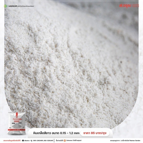 ขายส่งหินเกล็ดสีขาวเล็กละเอียดตกแต่งสวนราคาถูก 