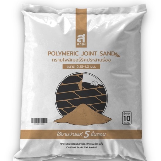 ขายส่งทรายโพลิเมอร์รีคประสานร่อง ขนาด 0.075 - 1.2 mm