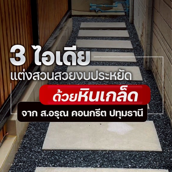 3ไอเดียแต่งสวนด้วยหินเกล็ด