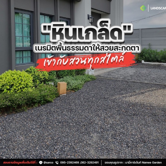 เนรมิตพื้นธรรมดาให้สวยด้วยหินเกล็ด