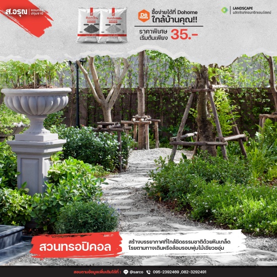 จัดสวนสไตล์ทรอปิคอลด้วยหินเกล็ด